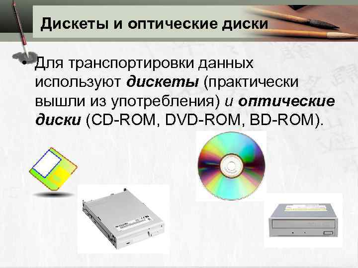 Дискеты и оптические диски • Для транспортировки данных используют дискеты (практически вышли из употребления)