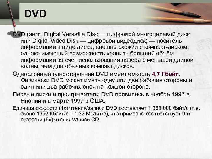 DVD (англ. Digital Versatile Disc — цифровой многоцелевой диск или Digital Video Disk —