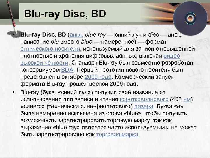Blu-ray Disc, BD • Blu-ray Disc, BD (англ. blue ray — синий луч и