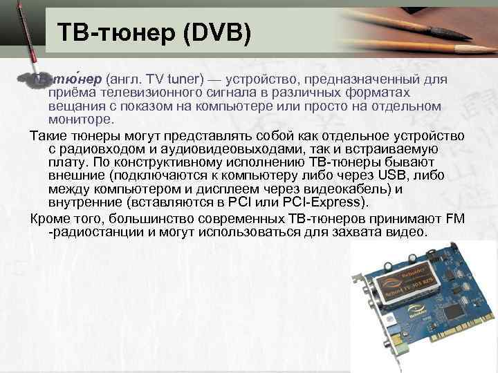 ТВ-тюнер (DVB) ТВ-тю нер (англ. TV tuner) — устройство, предназначенный для приёма телевизионного сигнала