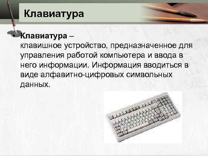 Клавиатура • Клавиатура – клавишное устройство, предназначенное для управления работой компьютера и ввода в