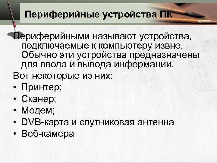 Периферийные устройства ПК Периферийными называют устройства, подключаемые к компьютеру извне. Обычно эти устройства предназначены