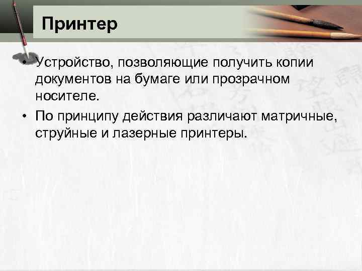 Принтер • Устройство, позволяющие получить копии документов на бумаге или прозрачном носителе. • По