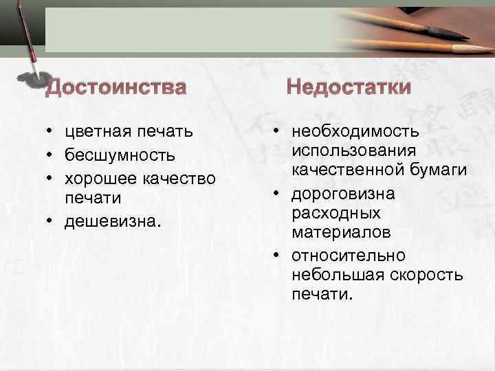 Достоинства • цветная печать • бесшумность • хорошее качество печати • дешевизна. Недостатки •