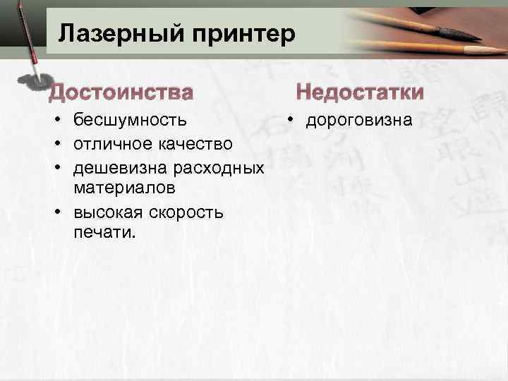 Лазерный принтер Достоинства Недостатки • бесшумность • дороговизна • отличное качество • дешевизна расходных