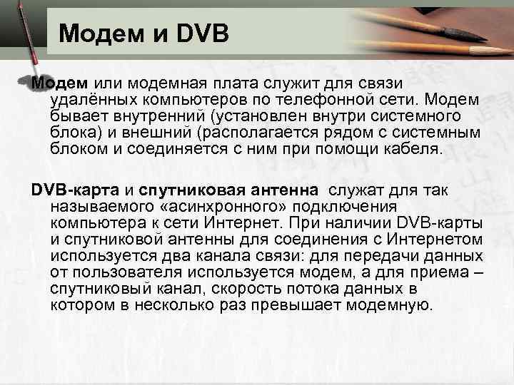 Модем и DVB Модем или модемная плата служит для связи удалённых компьютеров по телефонной