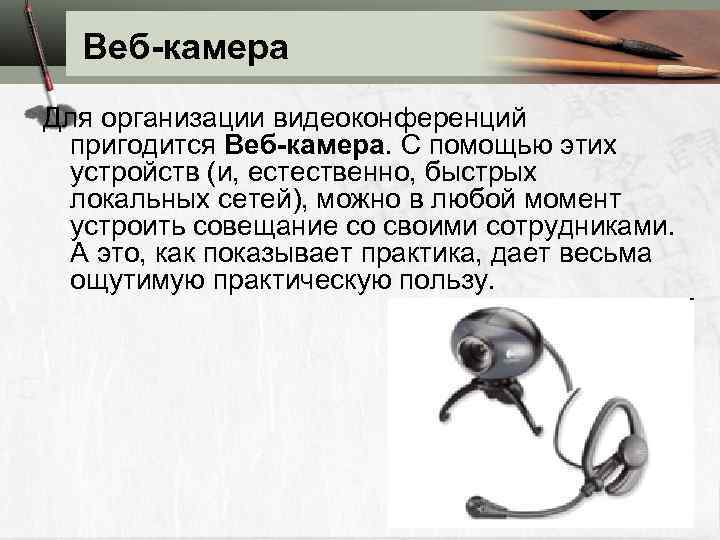 Веб-камера Для организации видеоконференций пригодится Веб-камера. С помощью этих устройств (и, естественно, быстрых локальных
