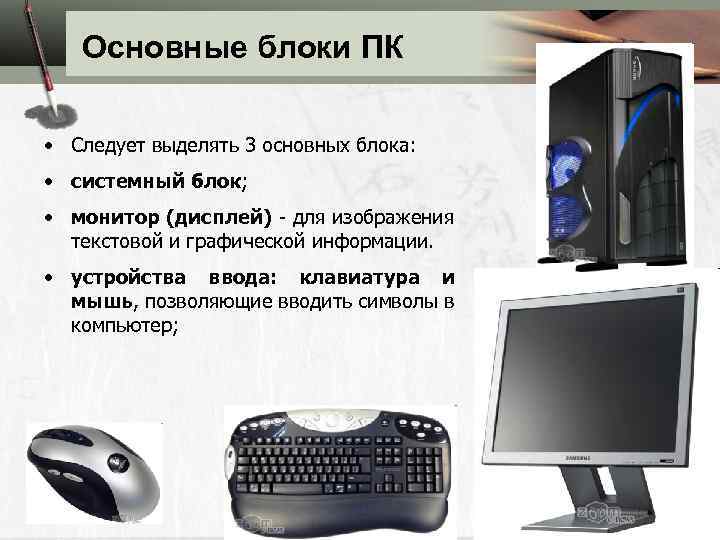 Основные блоки ПК • Следует выделять 3 основных блока: • системный блок; • монитор