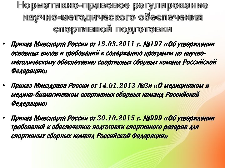 Нормативно-правовое регулирование научно-методического обеспечения спортивной подготовки • Приказ Минспорта России от 15. 03. 2011