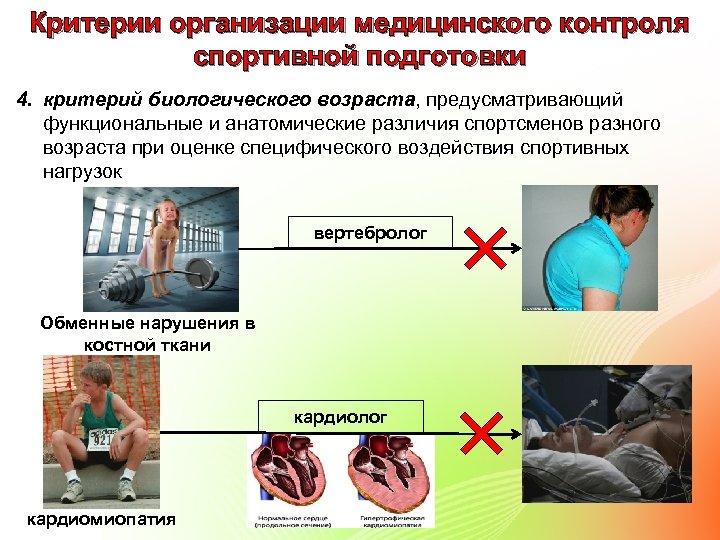 Критерии организации медицинского контроля спортивной подготовки 4. критерий биологического возраста, предусматривающий функциональные и анатомические