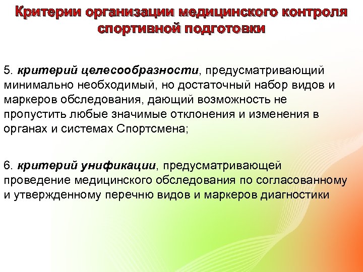 Критерии организации медицинского контроля спортивной подготовки 5. критерий целесообразности, предусматривающий минимально необходимый, но достаточный