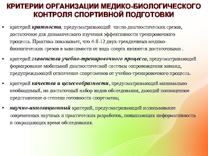 КРИТЕРИИ ОРГАНИЗАЦИИ МЕДИКО-БИОЛОГИЧЕСКОГО КОНТРОЛЯ СПОРТИВНОЙ ПОДГОТОВКИ • критерий кратности, предусматривающий число диагностических срезов, достаточное