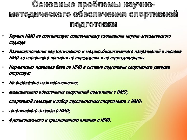 Подготовка обеспечивать. Научно-методическое обеспечение подготовки спортсменов. Научно-методическое обеспечение спортивного резерва. Обеспечение спортивной подготовки.. Основные проблемы в спорте.