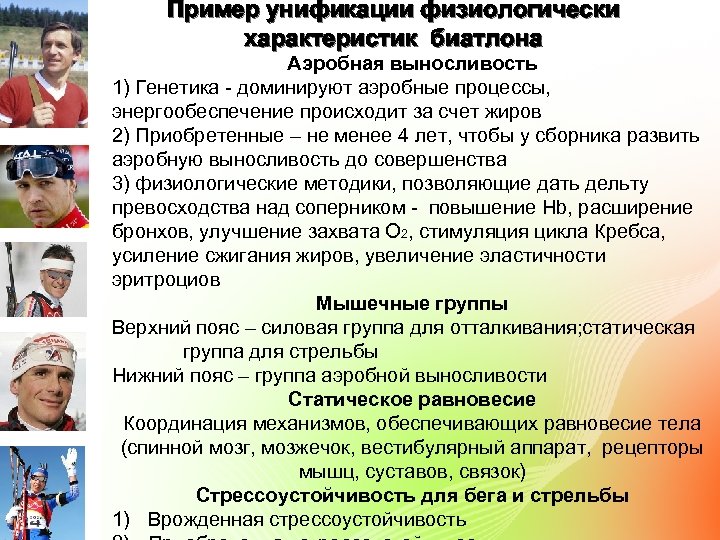 Пример унификации физиологически характеристик биатлона Аэробная выносливость 1) Генетика - доминируют аэробные процессы, энергообеспечение