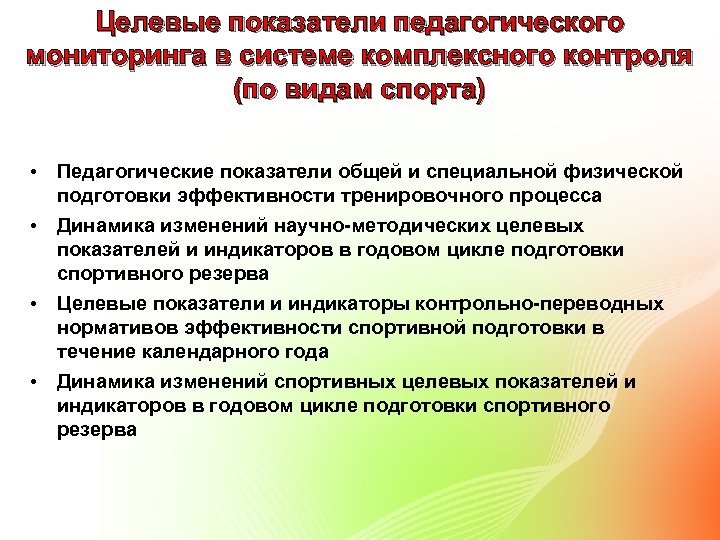 Целевые показатели педагогического мониторинга в системе комплексного контроля (по видам спорта) • Педагогические показатели