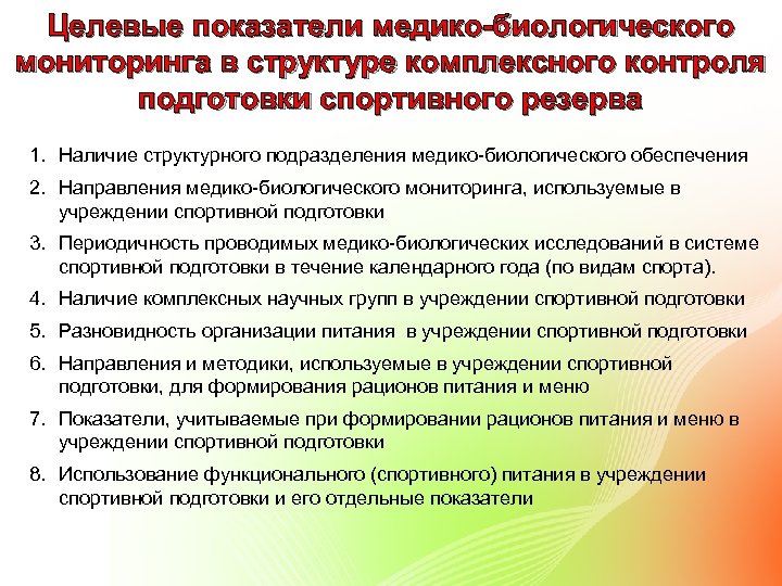 Целевые показатели медико-биологического мониторинга в структуре комплексного контроля подготовки спортивного резерва 1. Наличие структурного