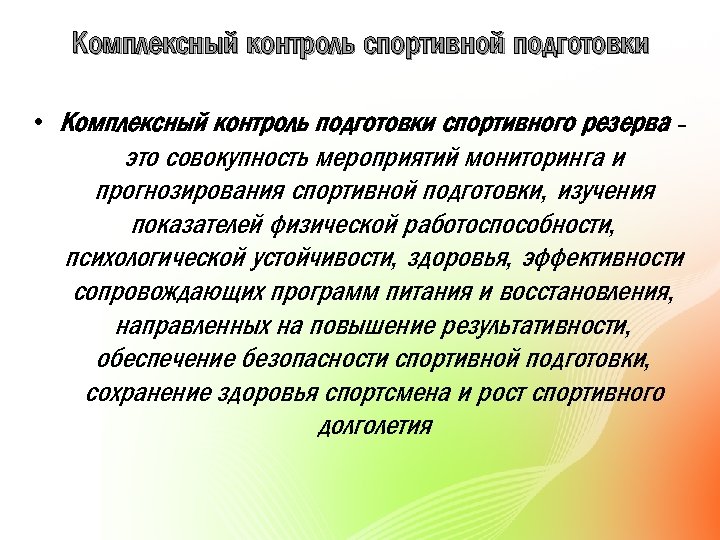 Контроль подготовки спортсменов. Задачи комплексного контроля в спорте. Цели и задачи комплексного контроля. Контроль в подготовленности. Формы проведения комплексного контроля в спортивной подготовке.