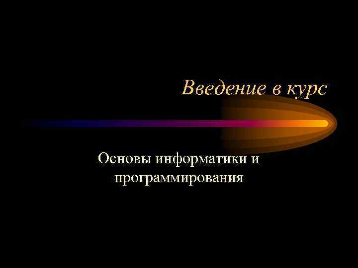 Введение в курс Основы информатики и программирования 