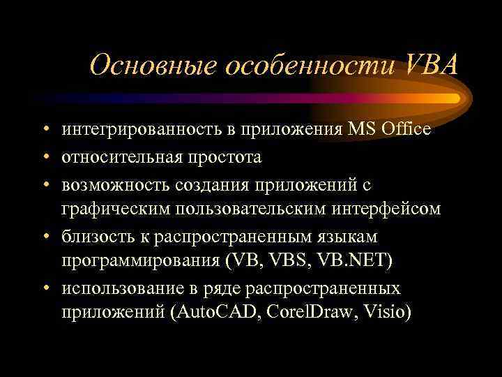 Основные особенности VBA • интегрированность в приложения MS Office • относительная простота • возможность