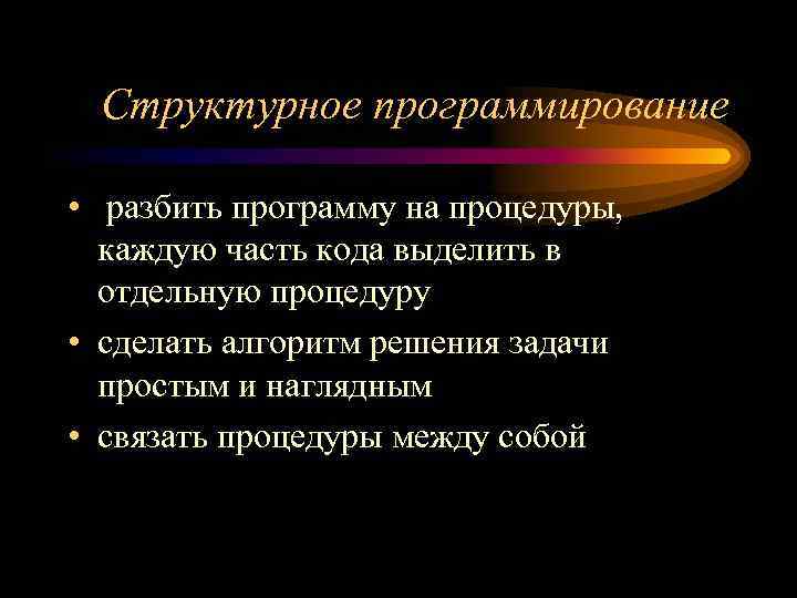 Структурное программирование • разбить программу на процедуры, каждую часть кода выделить в отдельную процедуру