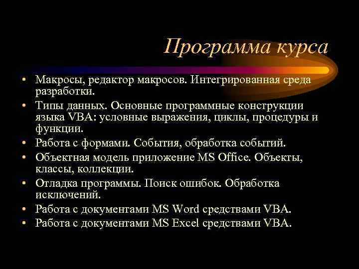 Программа курса • Макросы, редактор макросов. Интегрированная среда разработки. • Типы данных. Основные программные