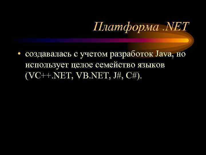 Платформа. NET • создавалась с учетом разработок Java, но использует целое семейство языков (VC++.