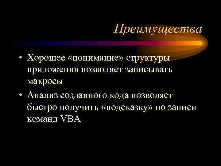 Преимущества • Хорошее «понимание» структуры приложения позволяет записывать макросы • Анализ созданного кода позволяет