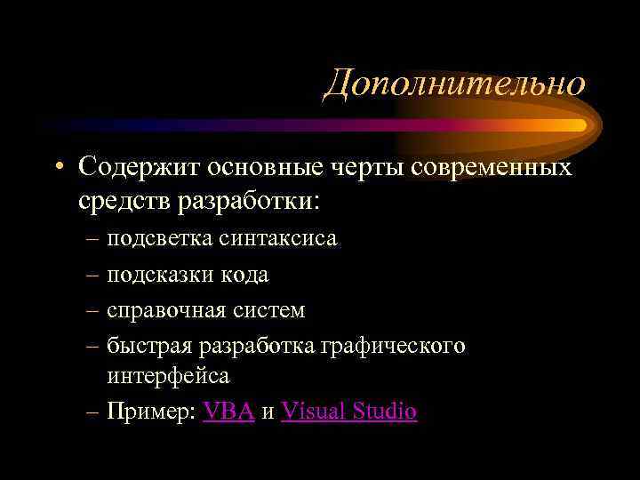 Дополнительно • Содержит основные черты современных средств разработки: – подсветка синтаксиса – подсказки кода