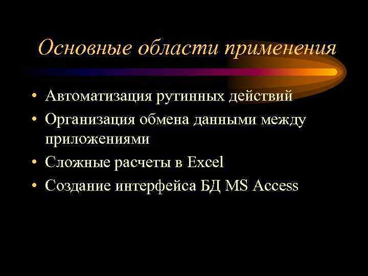 Основные области применения • Автоматизация рутинных действий • Организация обмена данными между приложениями •