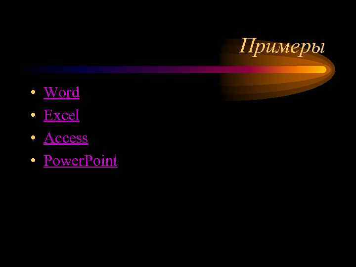 Примеры • • Word Excel Access Power. Point 