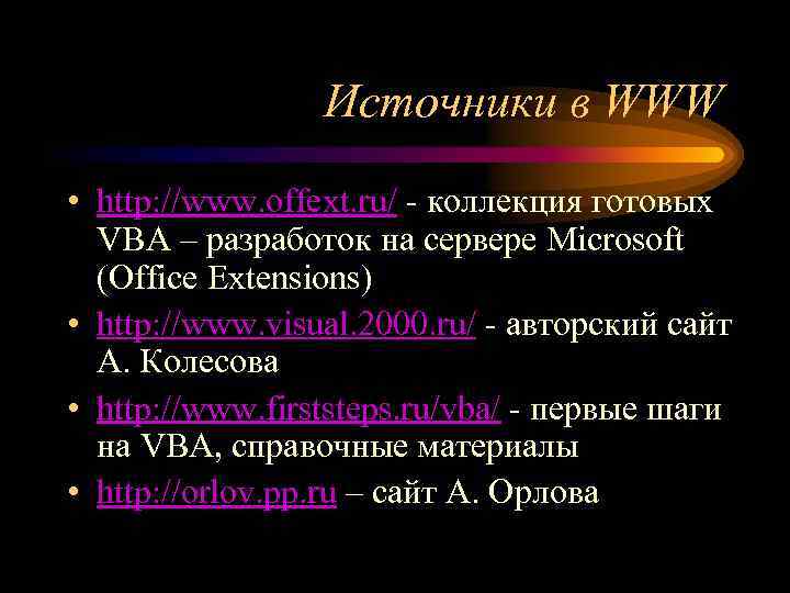 Источники в WWW • http: //www. offext. ru/ ‑ коллекция готовых VBA – разработок