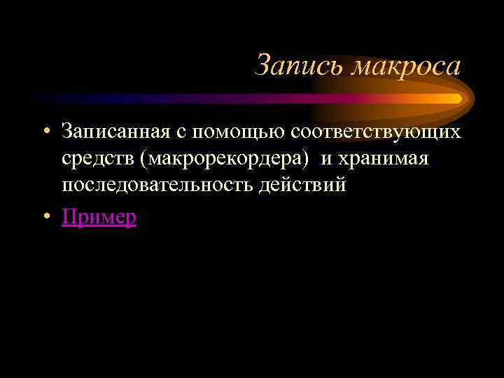 Запись макроса • Записанная с помощью соответствующих средств (макрорекордера) и хранимая последовательность действий •