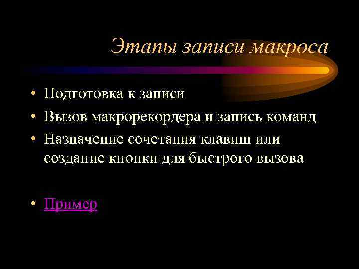 Этапы записи макроса • Подготовка к записи • Вызов макрорекордера и запись команд •