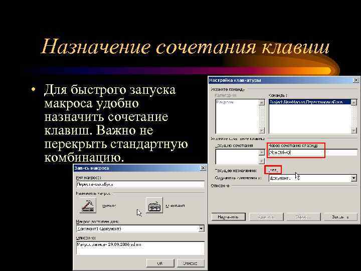 Назначение сочетания клавиш • Для быстрого запуска макроса удобно назначить сочетание клавиш. Важно не