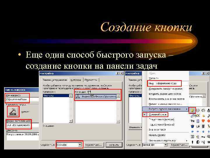 Создание кнопки • Еще один способ быстрого запуска – создание кнопки на панели задач
