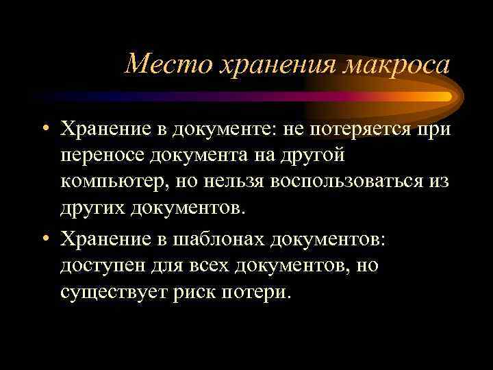 Место хранения макроса • Хранение в документе: не потеряется при переносе документа на другой
