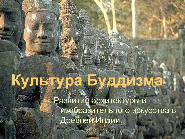 Культура Буддизма Развитие архитектуры и изобразительного искусства в Древней Индии. 