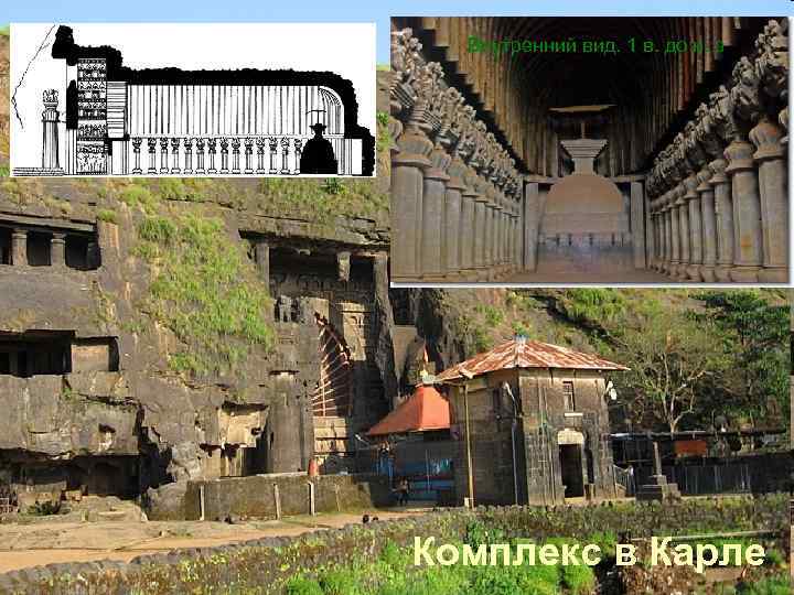 Чайтья в Карли. Разрез. Внутренний вид. 1 в. до н. э Комплекс в Карле