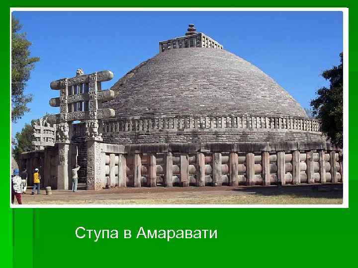 Ступа в Амаравати 