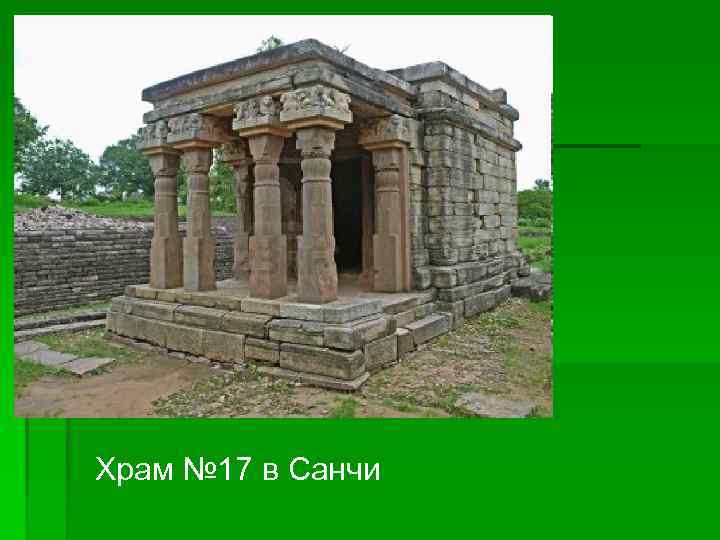 Храм № 17 в Санчи 