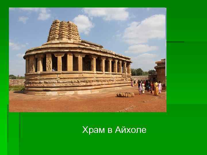 Храм в Айхоле 