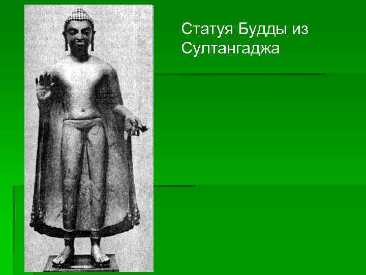 Статуя Будды из Султангаджа 