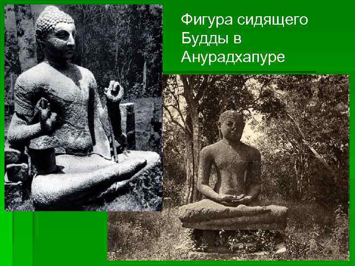 Фигура сидящего Будды в Анурадхапуре 