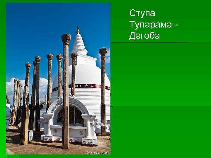Ступа Тупарама Дагоба 