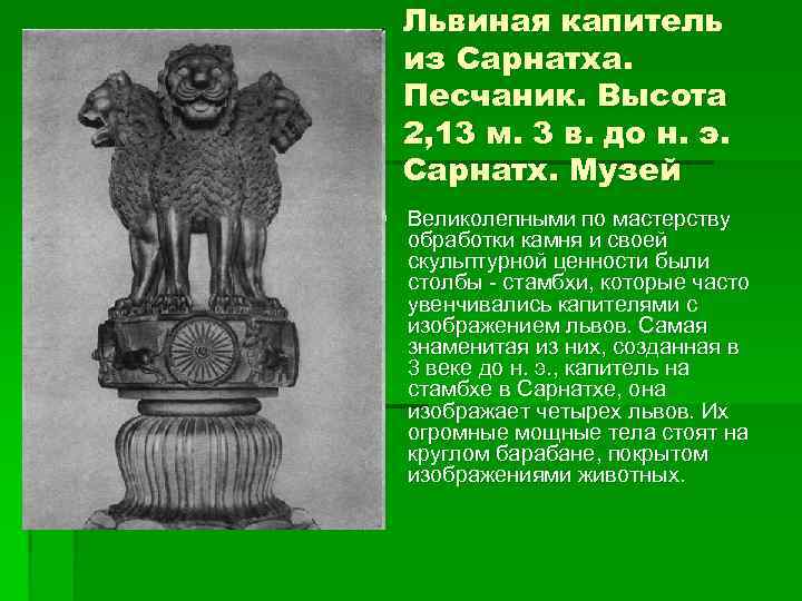 Львиная капитель из Сарнатха. Песчаник. Высота 2, 13 м. 3 в. до н. э.