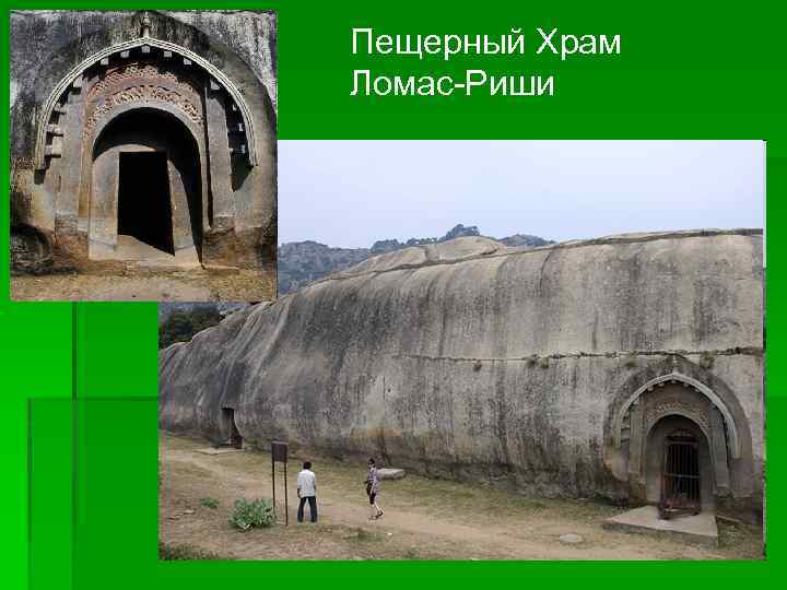 Пещерный Храм Ломас-Риши 