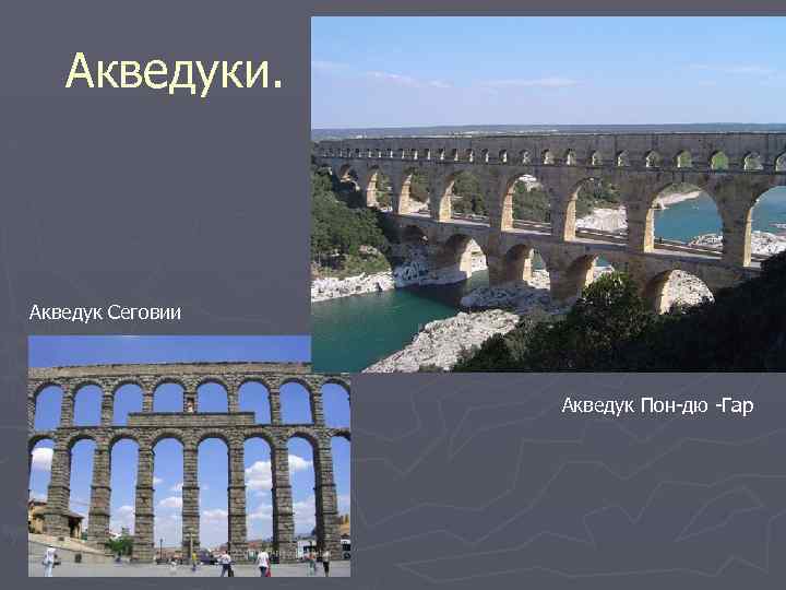 Культура древнего рима добавьте подписи к изображениям акведук колизей пантеон