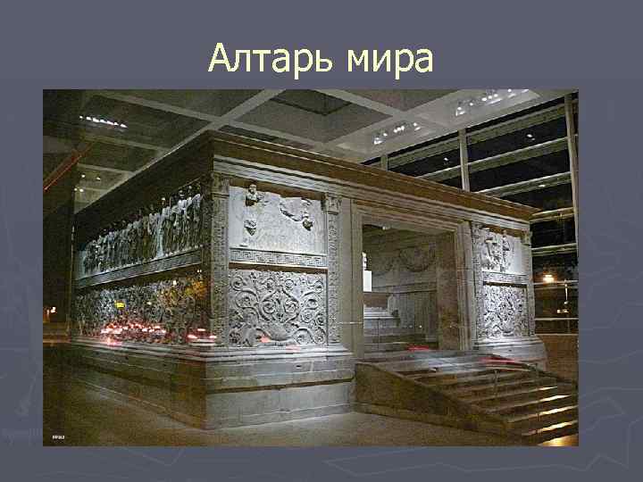 Алтарь мира 