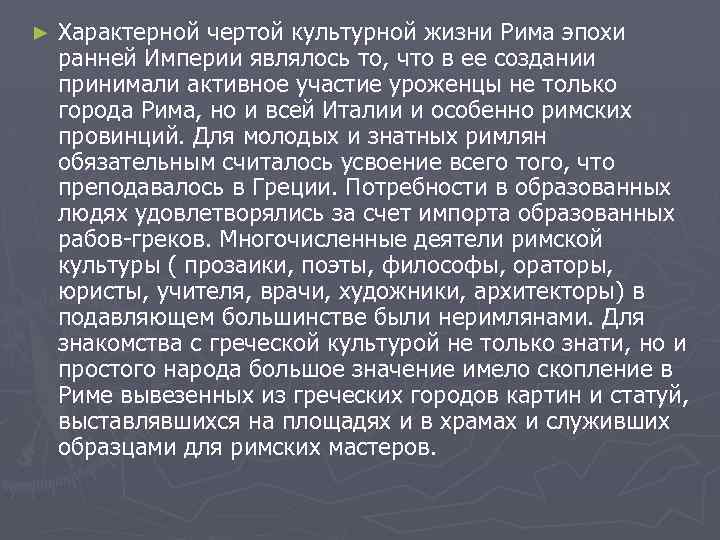 ► Характерной чертой культурной жизни Рима эпохи ранней Империи являлось то, что в ее