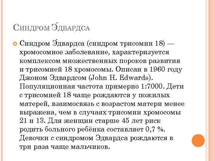 СИНДРОМ Э ДВАРДСА Синдром Э двардса (синдром трисомии 18) — хромосомное заболевание, характеризуется комплексом
